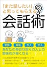 コーチングのプロが教える　「また話したい」と思ってもらえる会話術