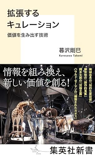 拡張するキュレーション　価値を生み出す技術 (集英社新書)