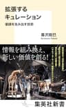 拡張するキュレーション　価値を生み出す技術 (集英社新書)