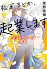 松岡まどか、起業します　ＡＩスタートアップ戦記