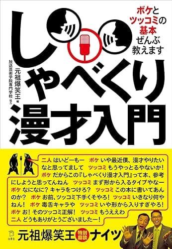 しゃべくり漫才入門　ボケとツッコミの基本、ぜんぶ教えます (立東舎)