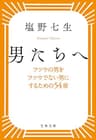 男たちへ　フツウの男をフツウでない男にするための54章 (文春文庫)