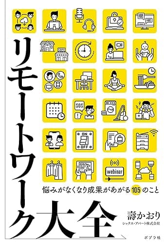 リモートワーク大全
