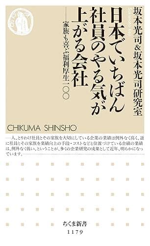 日本でいちばん社員のやる気が上がる会社　──家族も喜ぶ福利厚生100 (ちくま新書)