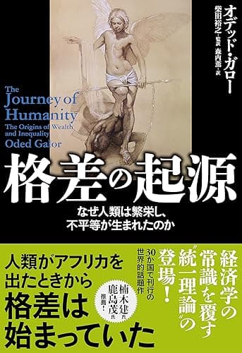 格差の起源 なぜ人類は繁栄し、不平等が生まれたのか