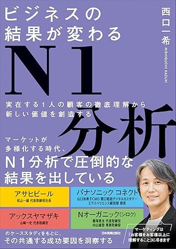 ビジネスの結果が変わるN1分析 実在する1人の顧客の徹底理解から新しい価値を創造する