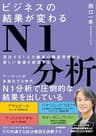ビジネスの結果が変わるN1分析　実在する１人の顧客の徹底理解から新しい価値を創造する