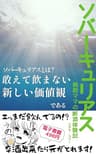 ソバーキュリアス晩酌ママの断酒体験記: そろそろ卒酒しませんか？飲酒習慣を見直す一冊