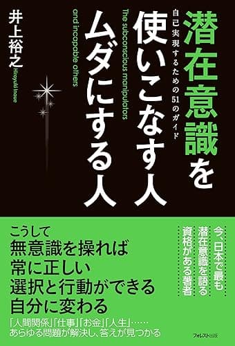潜在意識を使いこなす人ムダにする人