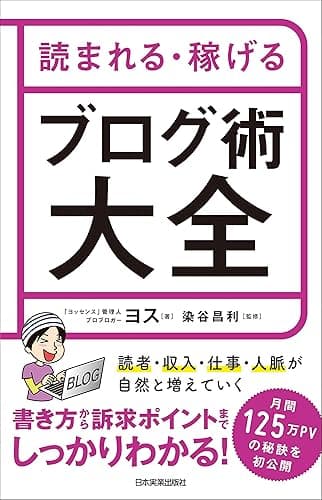 読まれる・稼げる　ブログ術大全