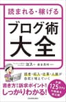 読まれる・稼げる　ブログ術大全