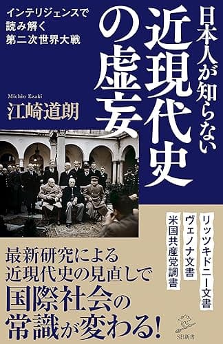 日本人が知らない近現代史の虚妄　インテリジェンスで読み解く第二次世界大戦 (SB新書)