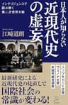 日本人が知らない近現代史の虚妄　インテリジェンスで読み解く第二次世界大戦 (SB新書)