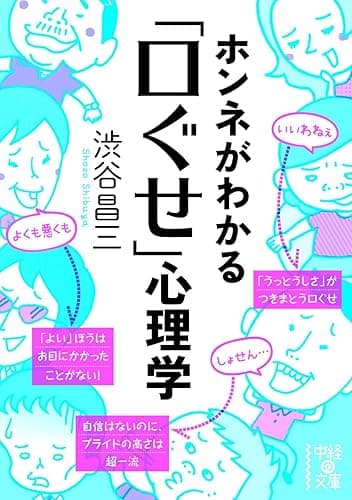 ホンネがわかる「口ぐせ」心理学 (中経の文庫)