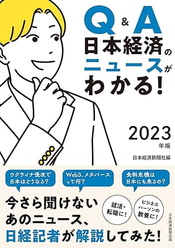 Q&A　日本経済のニュースがわかる！　2023年版 (日本経済新聞出版)