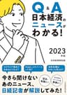 Q&A　日本経済のニュースがわかる！　2023年版 (日本経済新聞出版)