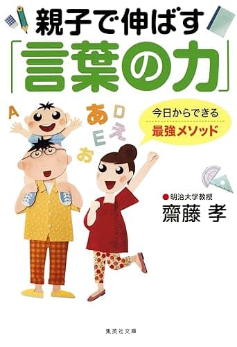 親子で伸ばす「言葉の力」 (集英社文庫)