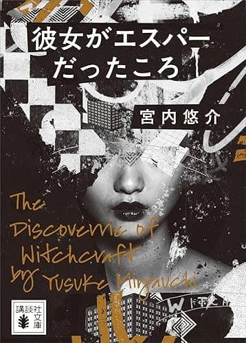彼女がエスパーだったころ (講談社文庫)
