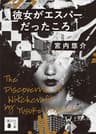 彼女がエスパーだったころ (講談社文庫)