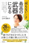「何もない」こそ最高の武器になる 何も持っていなかったフツーの主婦だった私が、たくさんの夢を叶えたちょっとした方法