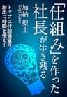 「仕組み」を作った社長が生き残る！: トップは付加価値の創出に時間を使え！