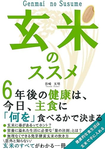 玄米のススメ: 健康的な食生活は玄米で手に入れる