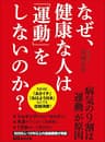 なぜ、健康な人は「運動」をしないのか？―――病気の９割は「運動」が原因