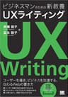 ビジネスマンのための新教養 UXライティング