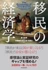 移民の経済学