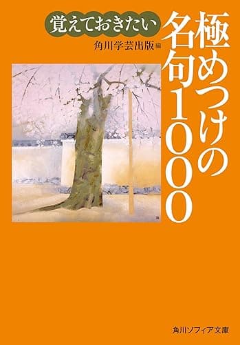覚えておきたい極めつけの名句1000 (角川ソフィア文庫)