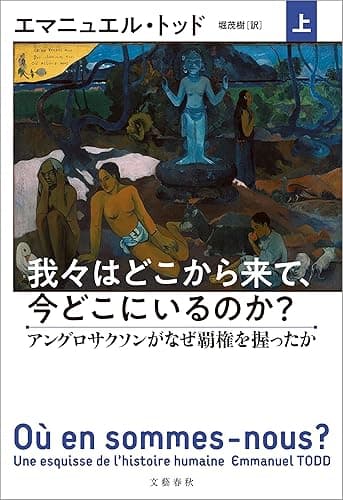 我々はどこから来て、今どこにいるのか? 上 アングロサクソンがなぜ覇権を握ったか (文春e-book)