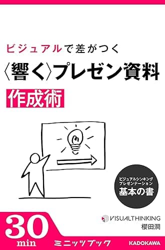 ビジュアルシンキング・プレゼンテーション　基本の書　ビジュアルで差がつく「響く」プレゼン資料作成術 (カドカワ・ミニッツブック)