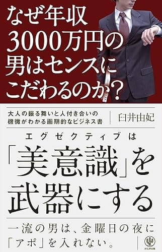 なぜ年収3000万円の男はセンスにこだわるのか？