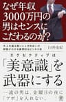 なぜ年収3000万円の男はセンスにこだわるのか？