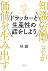 ドラッカーと生産性の話をしよう