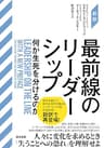 ［新訳］最前線のリーダーシップ――何が生死を分けるのか