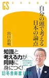 自分の頭で考える日本の論点 (幻冬舎新書)