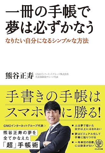 一冊の手帳で夢は必ずかなう - なりたい自分になるシンプルな方法