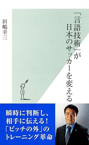 「言語技術」が日本のサッカーを変える (光文社新書)