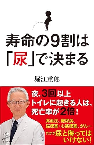 寿命の9割は「尿」で決まる (SB新書)