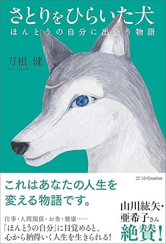 さとりをひらいた犬 ほんとうの自分に出会う物語