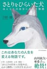 さとりをひらいた犬　ほんとうの自分に出会う物語