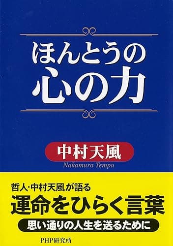 ほんとうの心の力