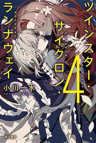 ツインスター・サイクロン・ランナウェイ4 (ハヤカワ文庫JA)