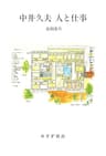 中井久夫 人と仕事