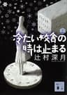 冷たい校舎の時は止まる（上） (講談社文庫)