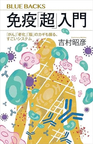 免疫「超」入門　「がん」「老化」「脳」のカギも握る、すごいシステム (ブルーバックス)