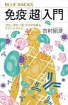免疫「超」入門　「がん」「老化」「脳」のカギも握る、すごいシステム (ブルーバックス)