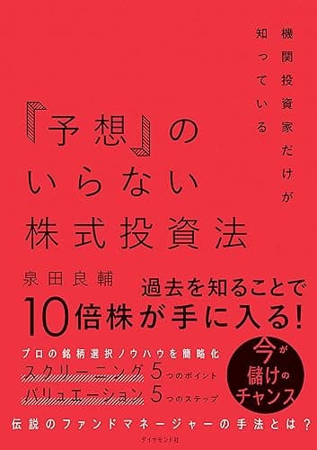 機関投資家だけが知っている「予想」のいらない株式投資法