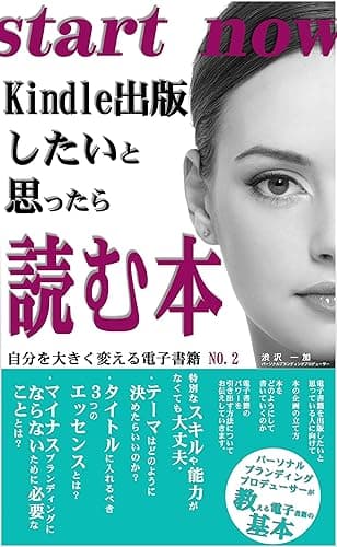 Kindle出版したいと思ったら読む本: パーソナルブランディングプロデューサーが教える電子書籍の基本 自分を大きく変える電子書籍